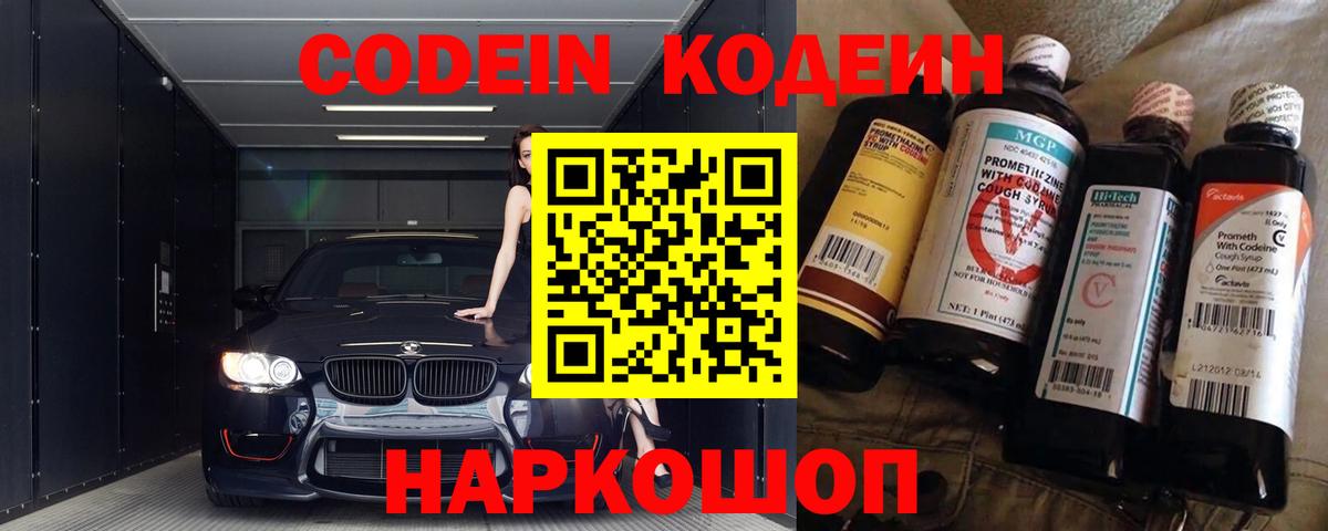 Codein Purple Drank  Вход с VPN  Пушкино 
